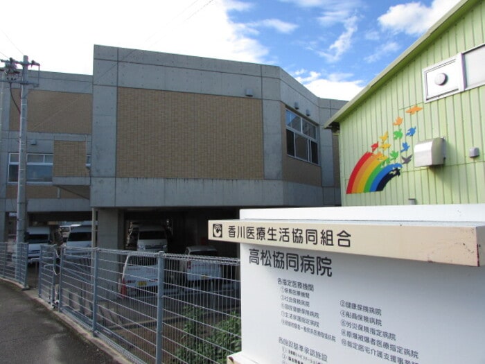 高松共同病院 約1,415ｍ 徒歩 約18分 メゾンシャルム春日