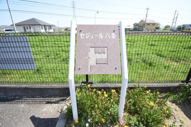 銘板 セジュール六条 B棟