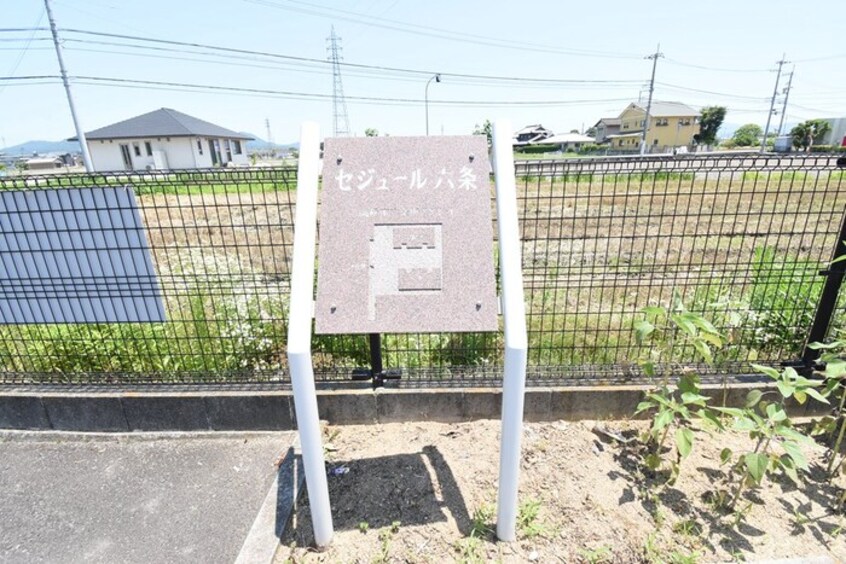 銘鈑 セジュール六条 B棟