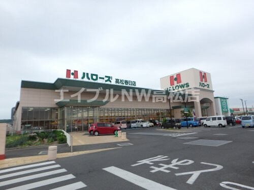 ハローズ 高松春日店(スーパー)まで812m リースランド春日 Ｃ