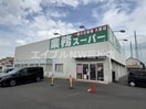 業務スーパー 十川店(スーパー)まで2062m コーポソレイユ