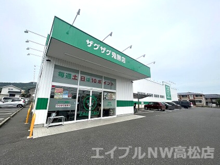 ザグザグ　鬼無店(ドラッグストア)まで671m フォブール高崎
