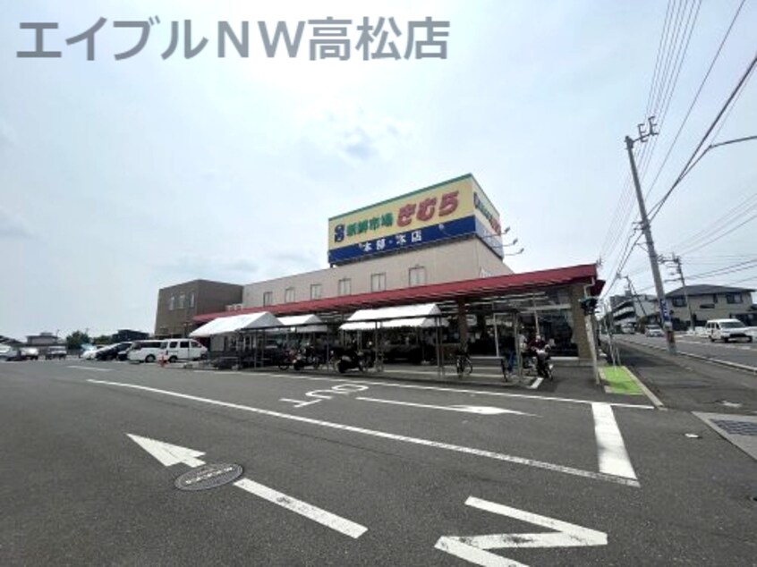 新鮮市場きむら 太田本店(スーパー)まで662m リッチモンド太田下町第２