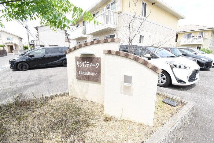 銘板 サンパティーク A棟