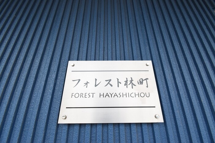 銘板 フォレスト林町