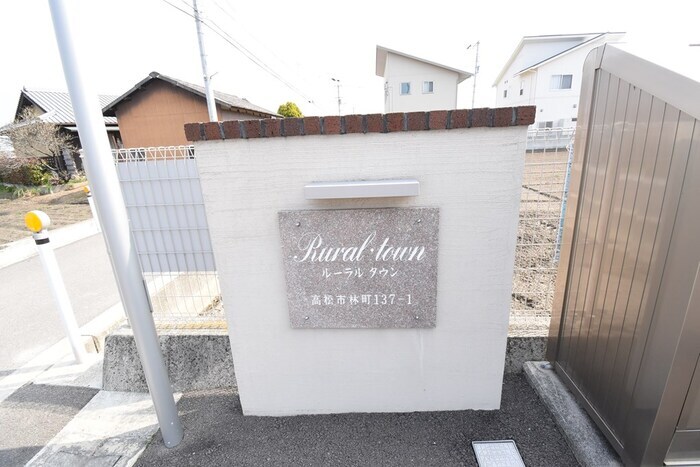 銘鈑 ルーラル タウン B棟