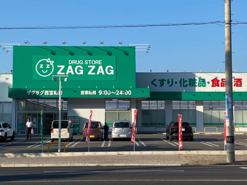 ザグザグ西宝町店(ドラッグストア)まで1568m アルファ二番町