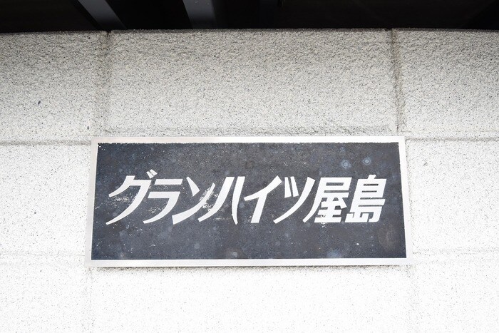 名称盤 グランハイツ屋島