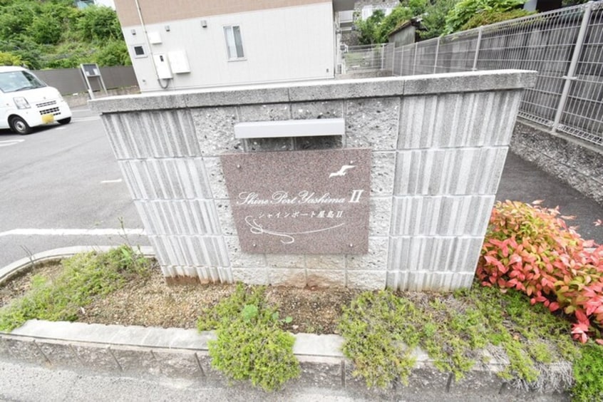 銘鈑 シャインポート屋島Ⅱ