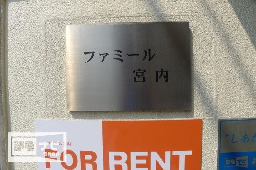  ファミール宮内