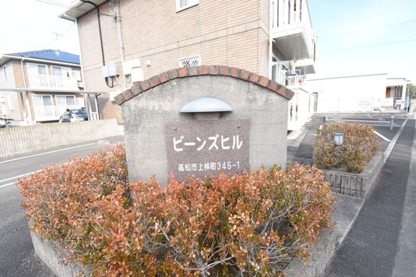 銘板 ビーンズヒル C棟