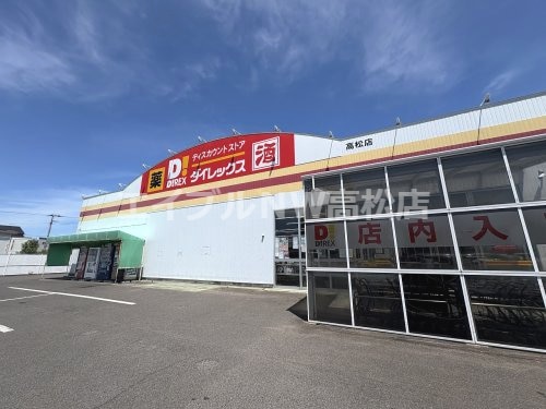 ダイレックス 高松店(ディスカウントショップ)まで899m ユーラナス木太