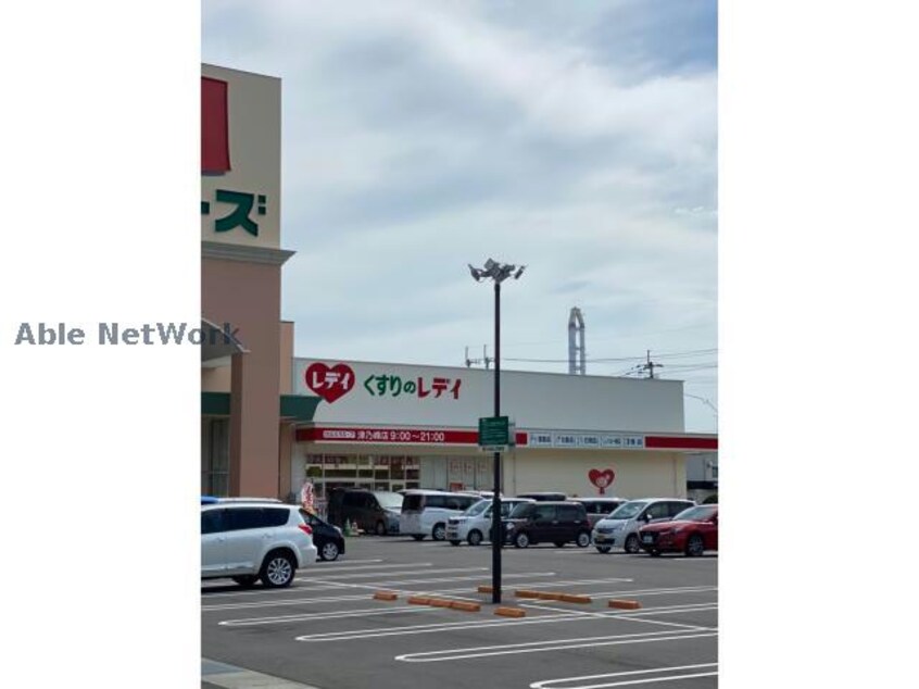 くすりのレデイ津乃峰店(ドラッグストア)まで277m クラシア津乃峰