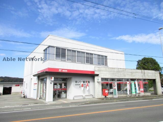 羽ノ浦郵便局(郵便局)まで583m ルミエール古庄Ⅲ