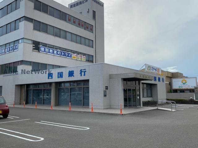四国銀行阿南支店(銀行)まで546m シャイニング