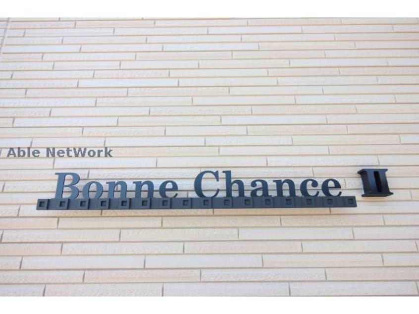  ボンヌ・シャンスⅡ