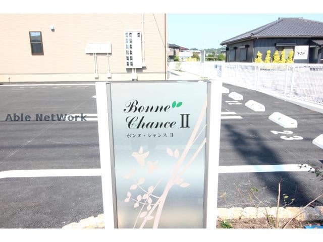  ボンヌ・シャンスⅡ