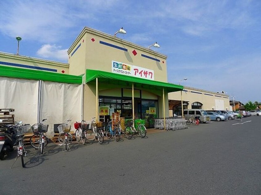 有限会社ｱｲｻﾞﾜ太田店(スーパー)まで761m ハイツ岡田II