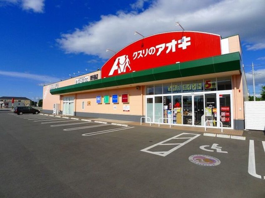 クスリのアオキ東矢島店まで800m シャトー　ドゥ　湊II