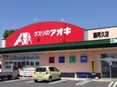 クスリのアオキ藤阿久店まで1，142ｍ アムールガーデン