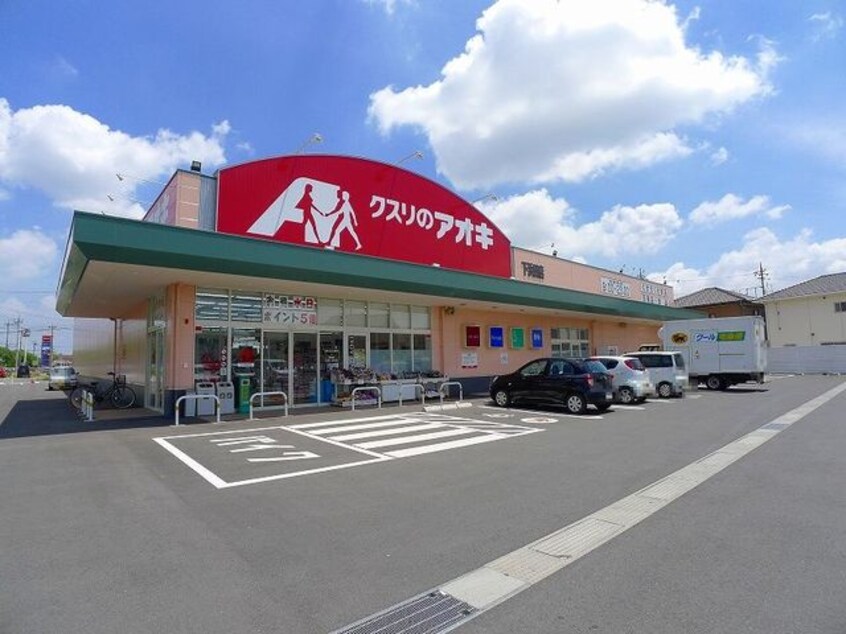 クスリのアオキ下浜田店まで450m クレマチス