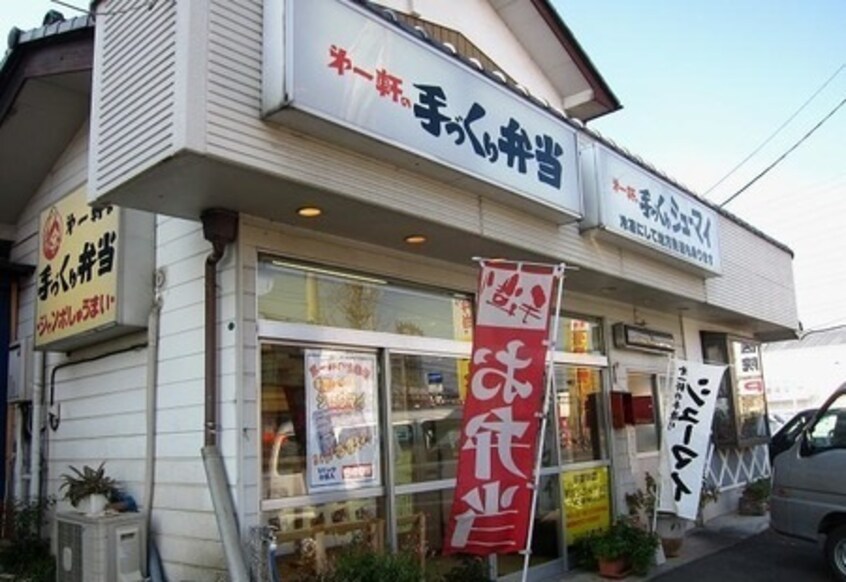お弁当　第一軒まで260m ソレール