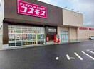 ドラッグストア　コスモス下小林まで1200m ル・グラン太田　I