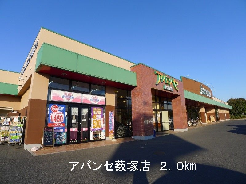 アバンセ薮塚店まで2000m パルテノンＢ