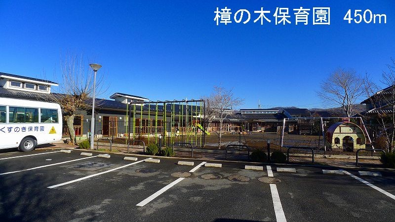 樟の木保育園まで450m パルテノンＢ
