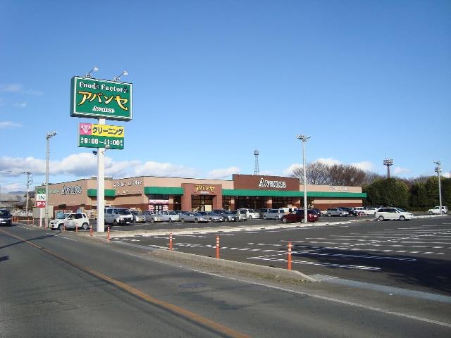 アバンセ薮塚店（スーパー）まで2，409ｍ アラモード　スクエア