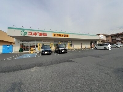 スギ薬局太田八幡町店まで1200m クラール　大島　Ｂ