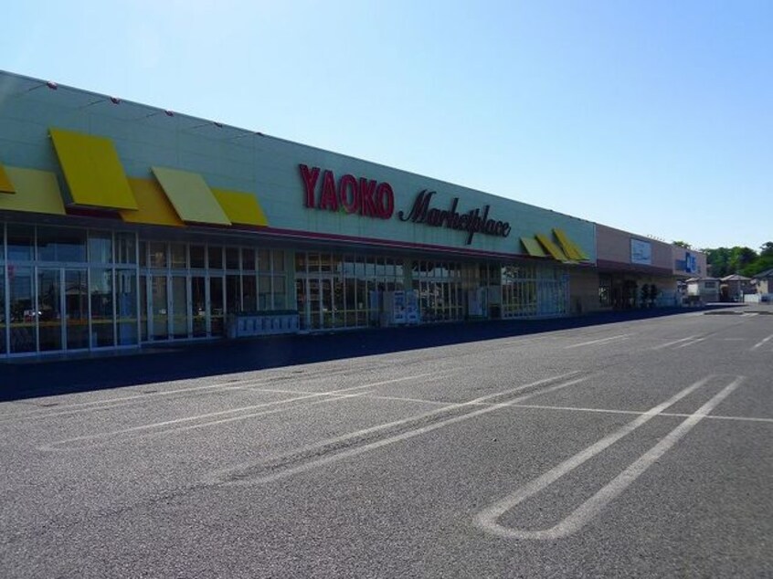 ヤオコー足利八幡店まで2800m マーベラス　Ｃ