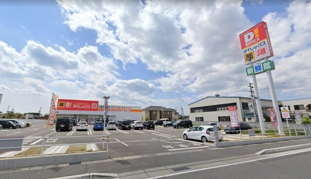 スーパーまで880m※ダイレックス　姫路飾磨店 新和苑　東棟