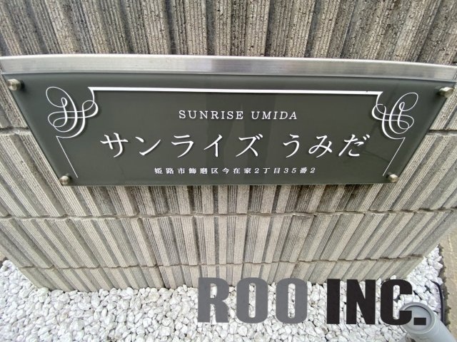  サンライズうみだ