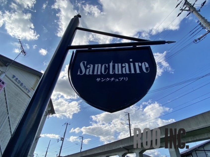  サンクチュアリ