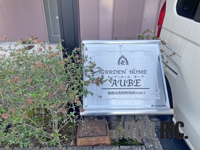  ガーデンホームオーブ