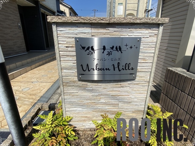  アーバン・ヒルズ
