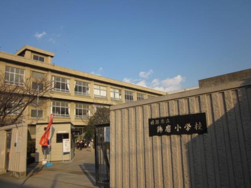 小学校まで200m※姫路市立飾磨小学校 シャンティコーポ