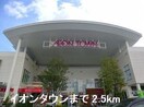 ショッピングセンター/アウトレットモールまで2500m※イオンタウン アマルフィ３７