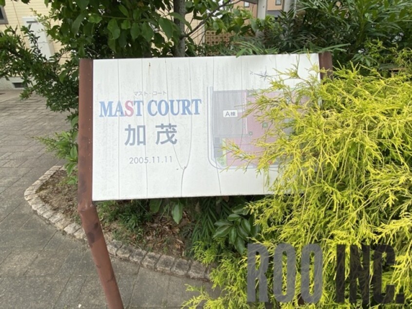  MAST　COURT加茂