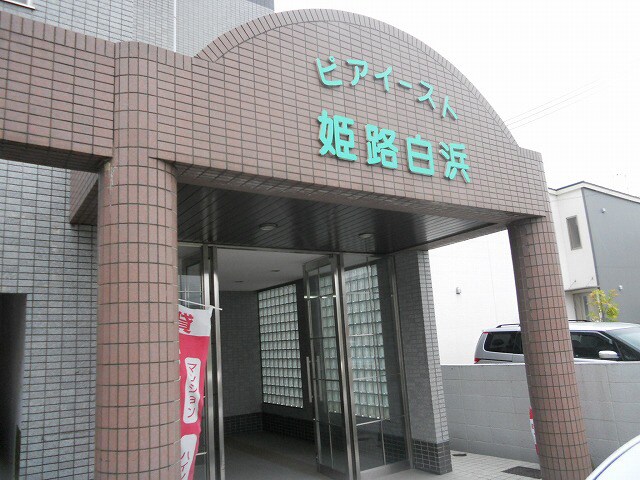  ピアイースト姫路白浜