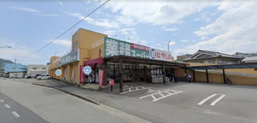 スーパーまで1900m※はやしの業務スーパー　御着店 シャン・ド・フルール