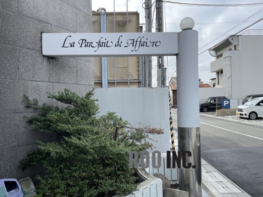  ラ・パルフェ・ド・アフェール