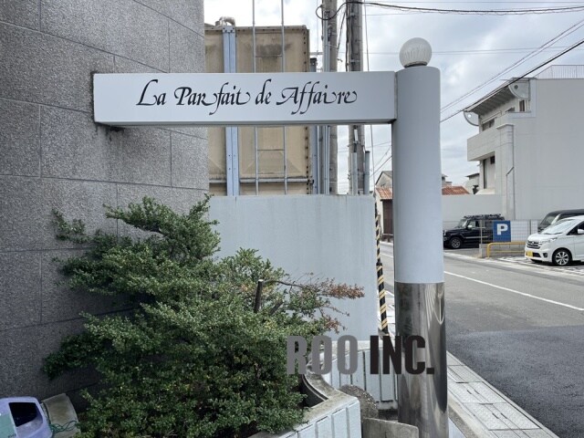  ラ・パルフェ・ド・アフェール