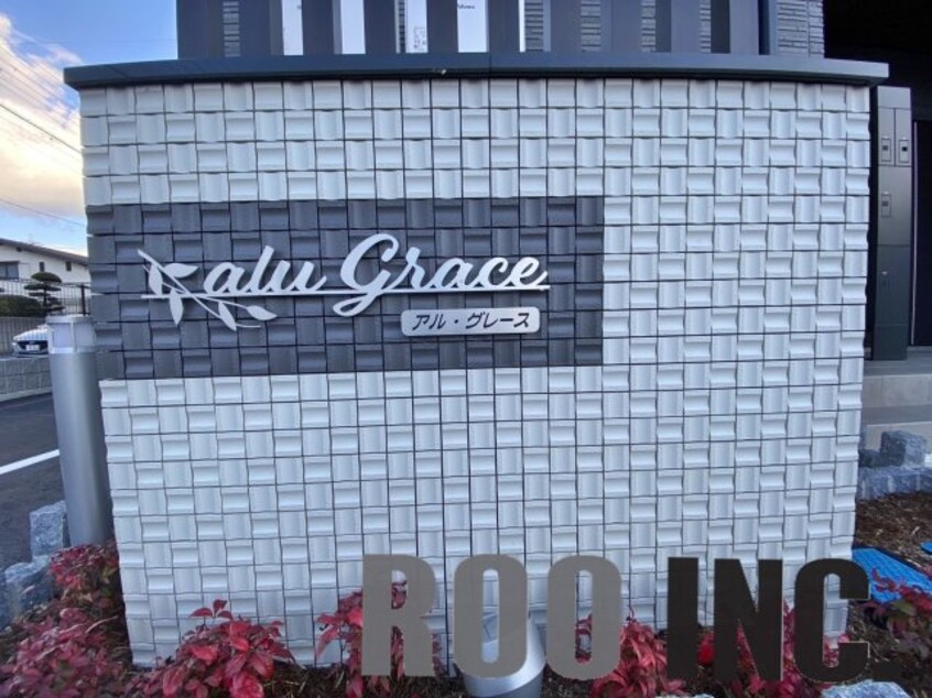  アル・グレース