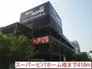 スーパービバホーム様まで410m メゾンＥ・Ｍ・Ｉ
