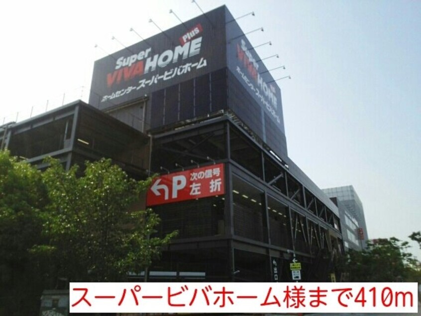 スーパービバホーム様まで410m メゾンＥ・Ｍ・Ｉ