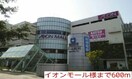 イオンモール様まで600m メゾンＥ・Ｍ・Ｉ