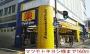 マツモトキヨシ様まで160m メゾンＥ・Ｍ・Ｉ