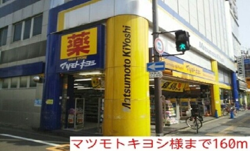 マツモトキヨシ様まで160m メゾンＥ・Ｍ・Ｉ